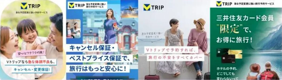 Vトリップの配信バナー